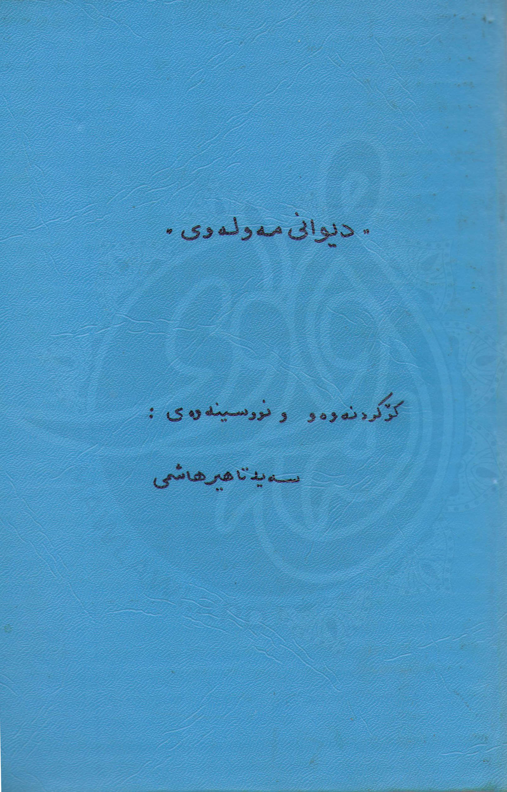 كەشكۆڵی هاشمی(2)