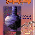 الأدب الأسلامي-عبد الرحیم المولوی شاعر العقیدةو الطبیعة