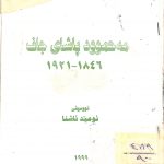 مەحموود پاشای جاف(١٨٤٦-١٩٢١)