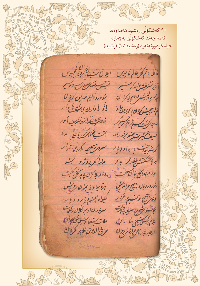 كه‌شكۆڵی ڕه‌شید هه‌مه‌وه‌ند  1