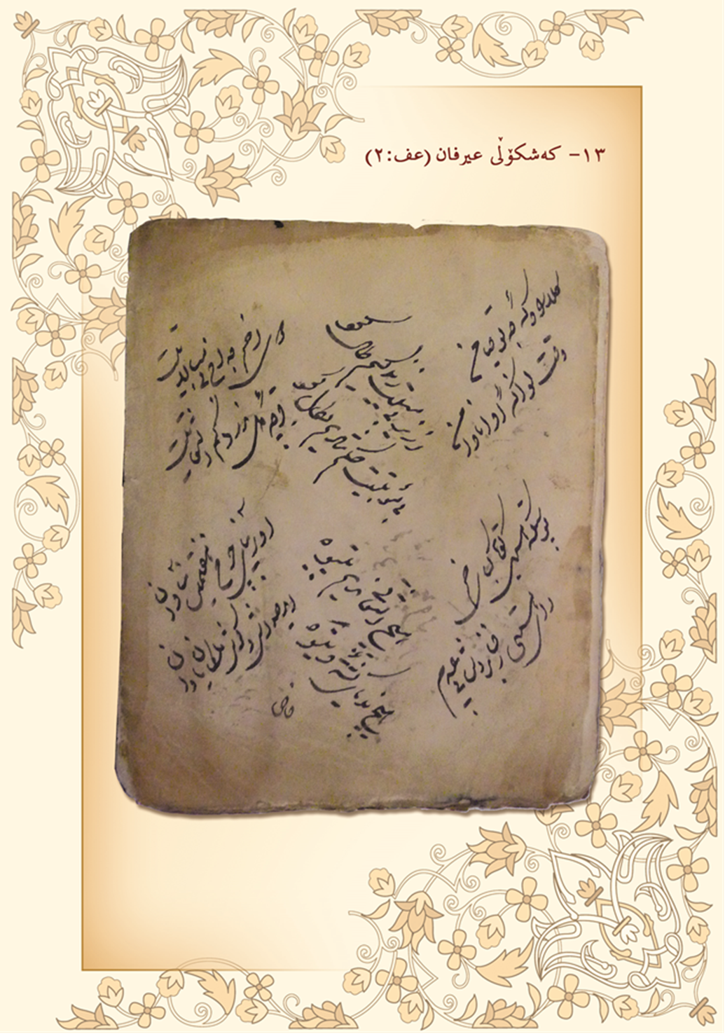 كه‌شكۆڵی عیرفان یان كه‌مه‌توو