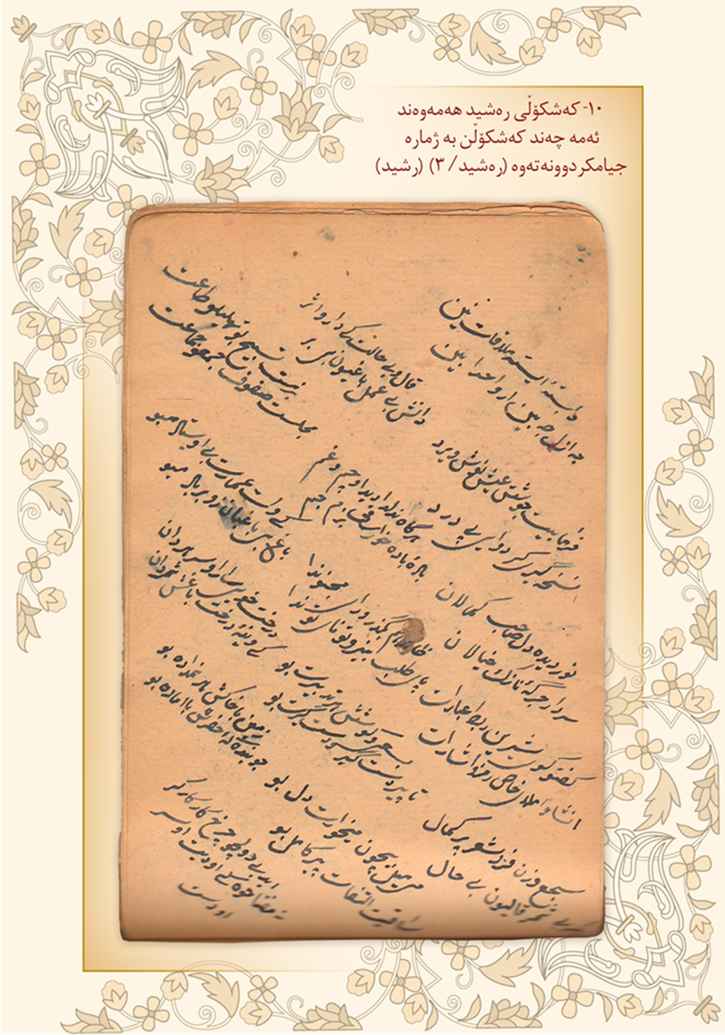 كه‌شكۆڵی ڕه‌شید هه‌مه‌وه‌ند 3