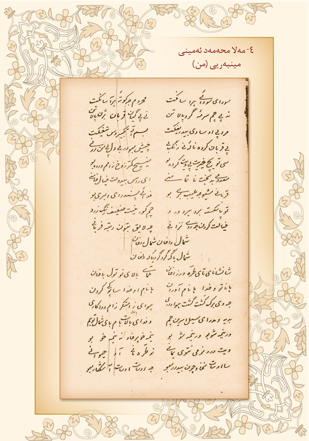 كه‌شكۆڵی مه‌لا محه‌مه‌د ئه‌مینی مینبه‌ری