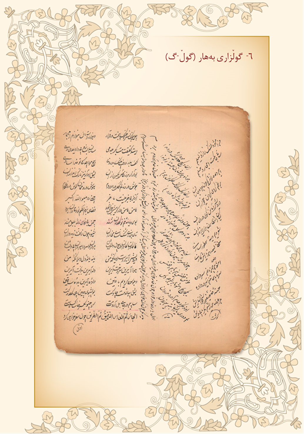 كه‌شكۆڵی گوڵزاری به‌هار