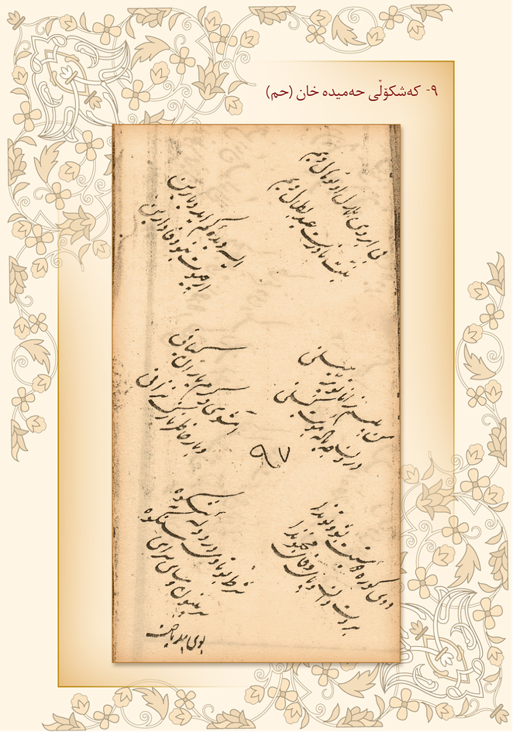 كه‌شكۆڵی حه‌میده‌خان