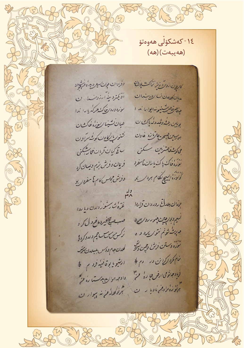 كه‌شكۆڵی محه‌مه‌د صادقی هه‌یبه‌ت