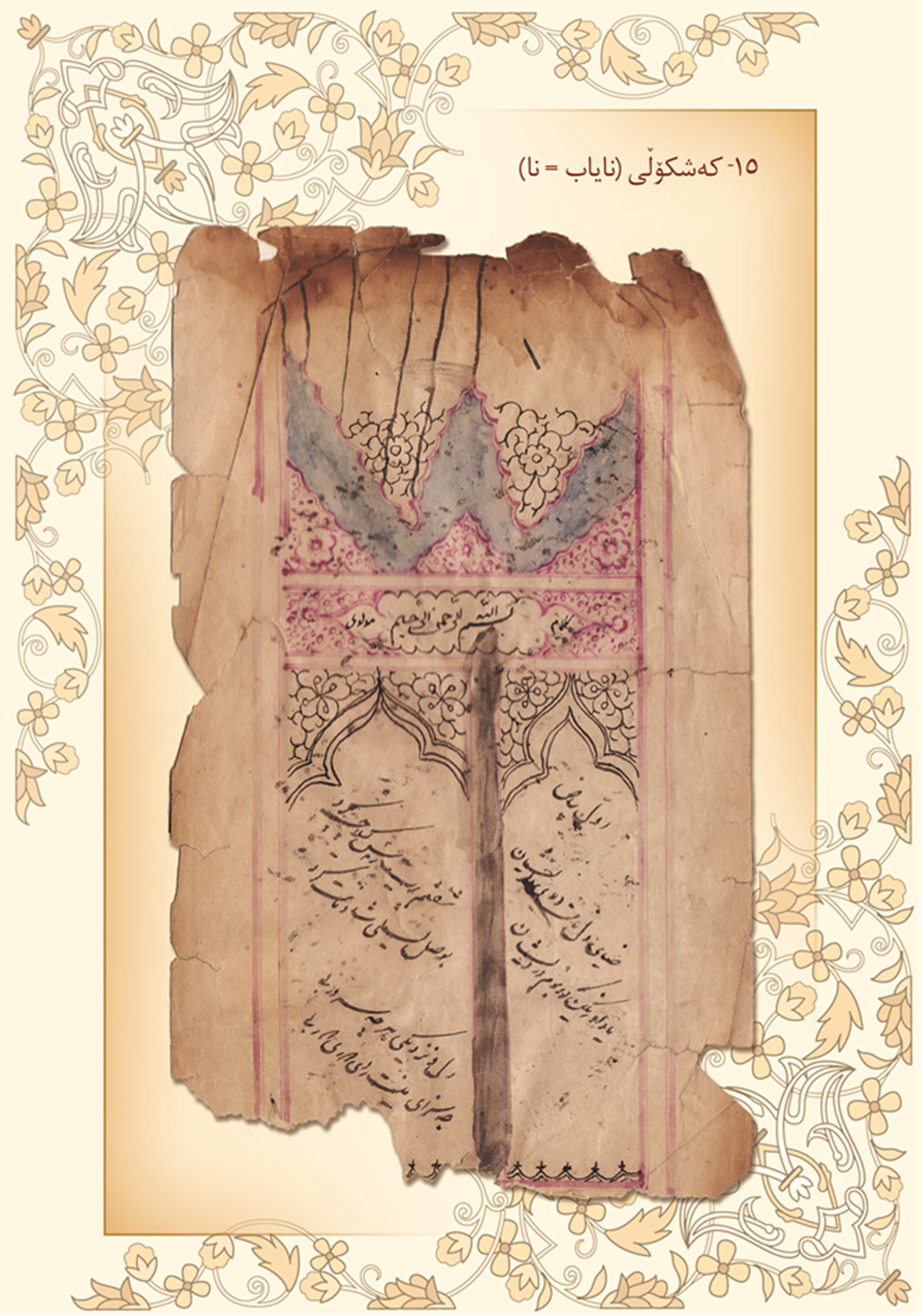 كه‌شكۆڵی نایاب