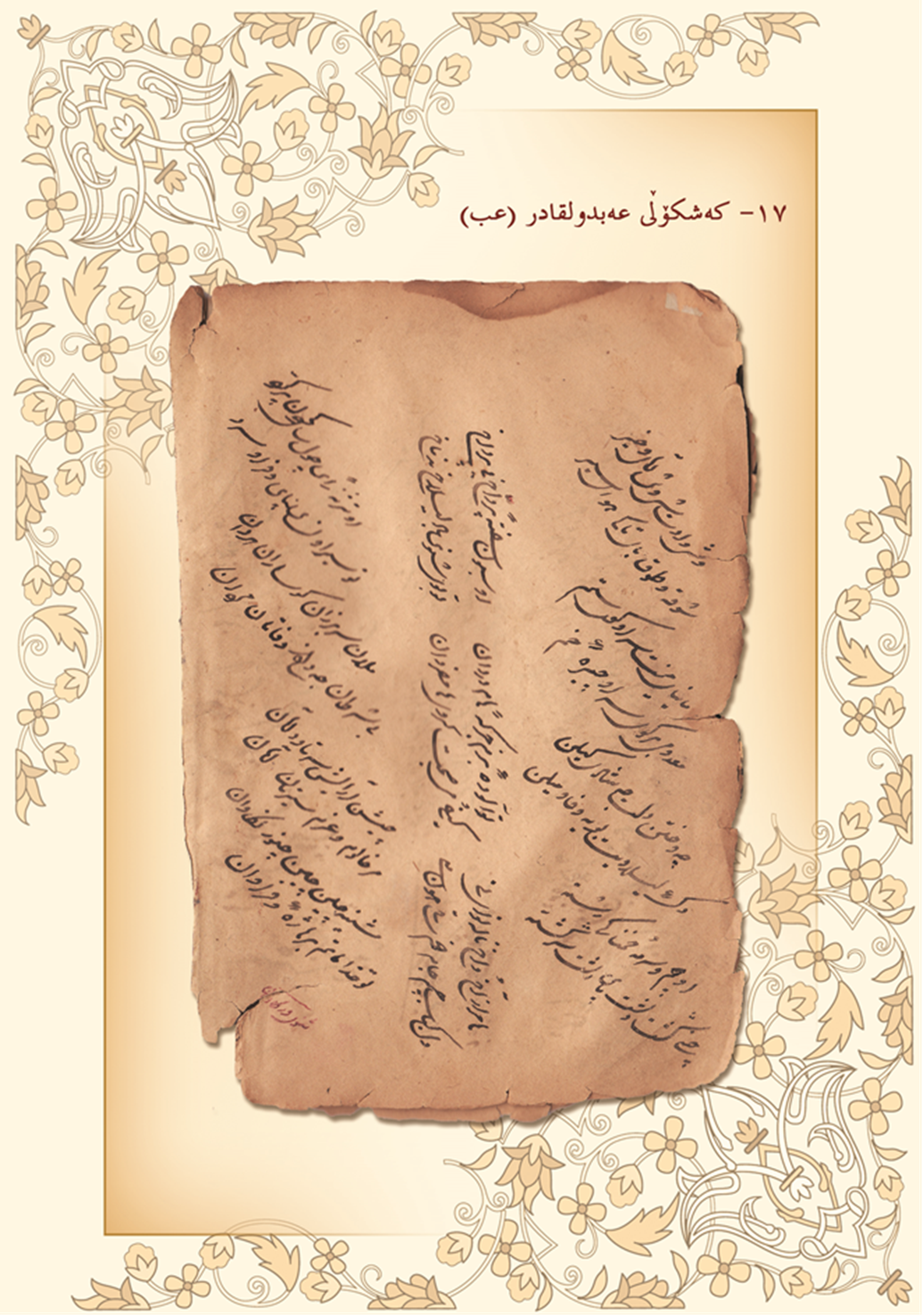 كه‌شكۆڵی عه‌بدولقادر