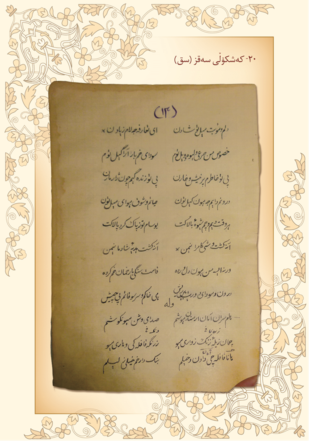 كه‌شكۆڵی سه‌قز