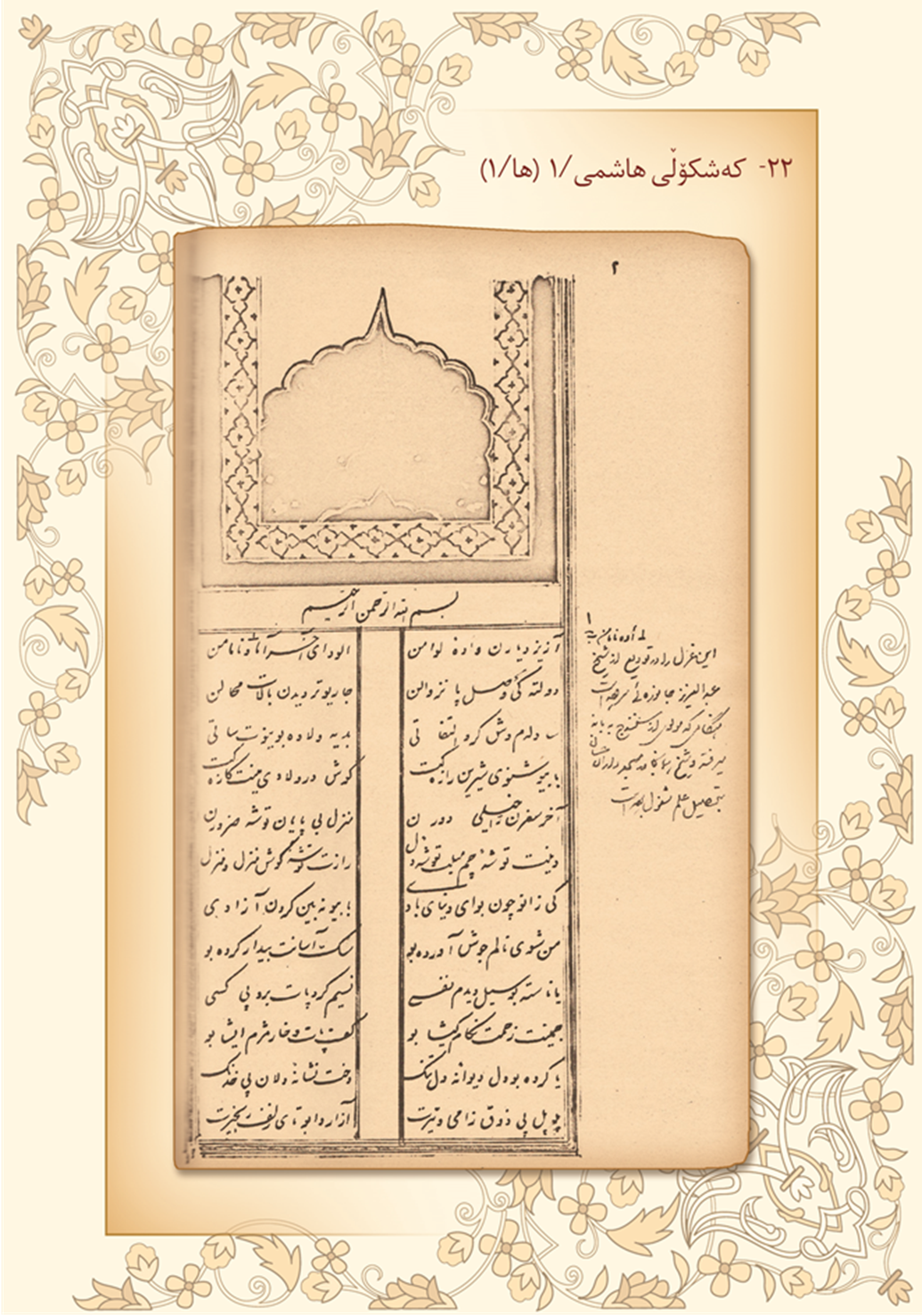 كه‌شكۆڵی هاشمی 1