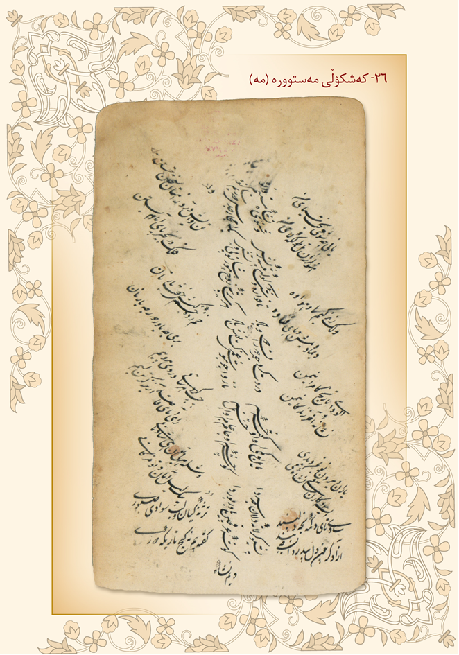 كه‌شكۆڵی مه‌ستووره‌