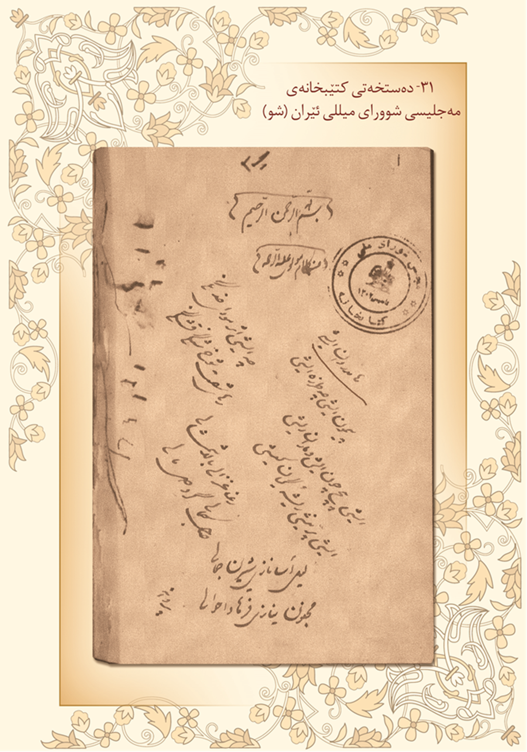 ده‌ستخه‌تی كتێبخانه‌ی شوورای میللی ئێران – تاران