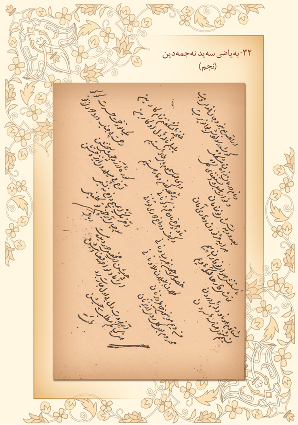 به‌یاضی سه‌ید نه‌جمه‌دین