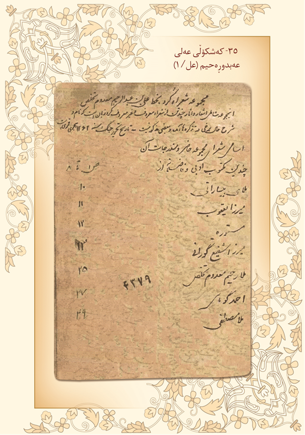 كه‌شكۆڵی عه‌لی عه‌بدوڕه‌حیم به‌گ 