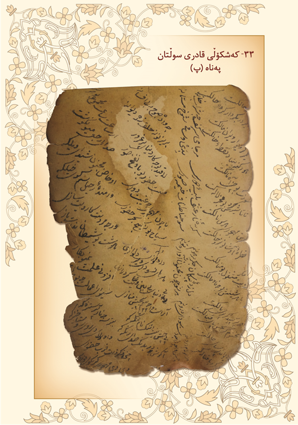 كه‌شكۆڵی قادری سوڵتان په‌ناه‌