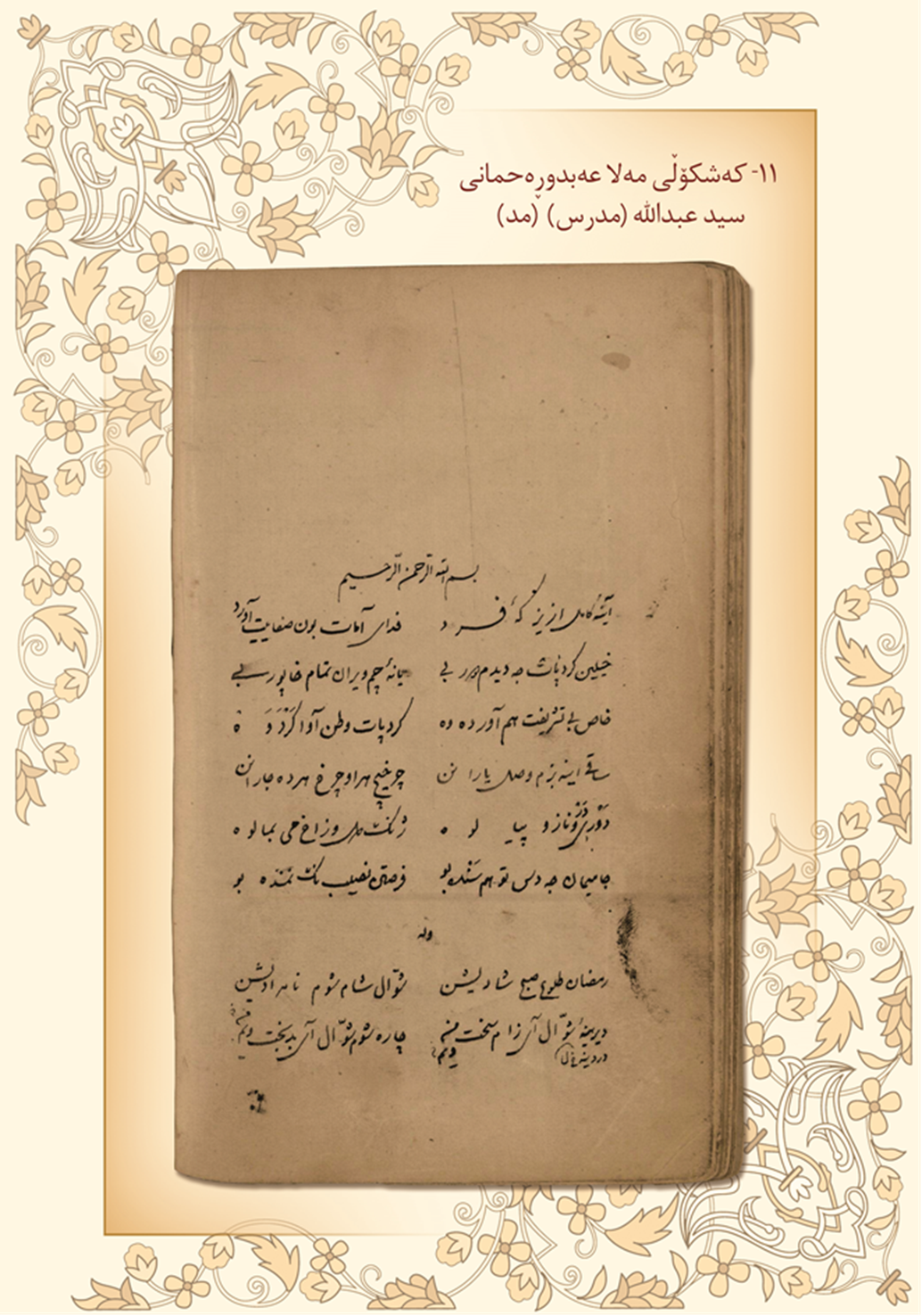 كه‌شكۆڵی مه‌لا عه‌بدوڕه‌حمانی سید عبدالله (مدرس)